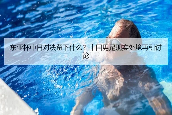 东亚杯中日对决留下什么？中国男足现实处境再引讨论