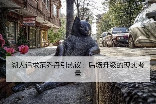湖人追求范乔丹引热议：后场升级的现实考量